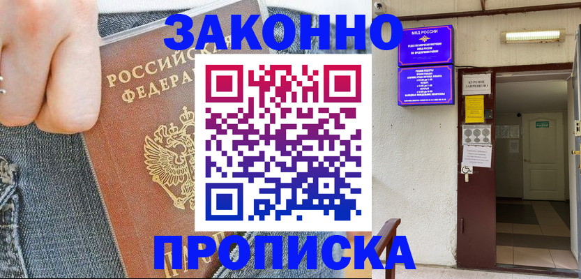 прописка поиск в Мурманске