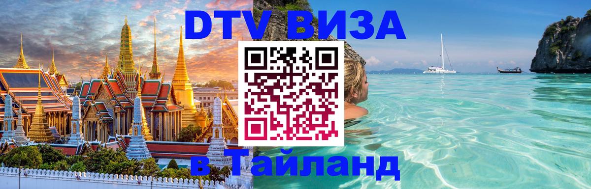 Долгосрочная виза DTV в Тайланд Мурманск 