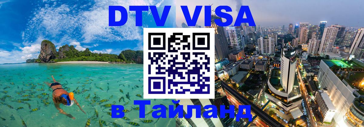 Купить DTV визу в Таиланд Мурманск 