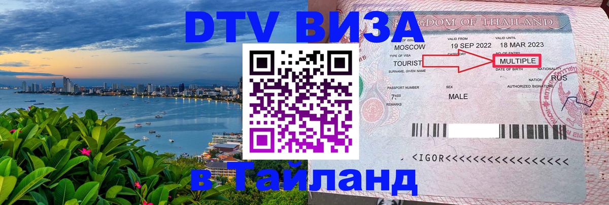 DTV Visa Thailand — прайс и условия, виза без дополнительных документов - Мурманск  05.12.2025 
